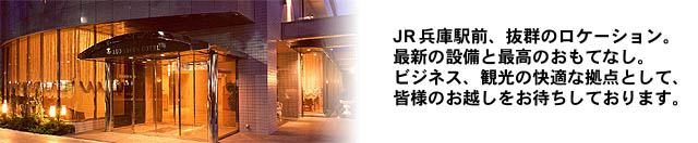 JR兵庫駅前、抜群のロケーション。最新の設備と最高のおもてなし。ビジネス、観光の快適な拠点として、皆様のお越しをお待ちしております。